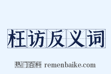 枉访反义词是什么意思的图片
